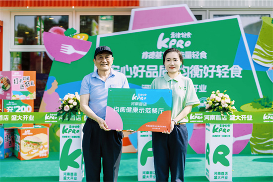 南首店开业打造首店经济和首发经济新标杆CQ9电子游戏网站KPRO肯律轻食河(图2)